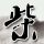 越狱第四季